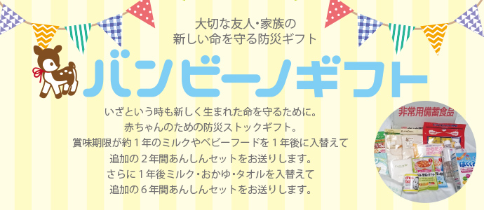 バンビーノギフト