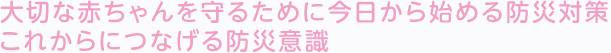 大切な赤ちゃんを守るために今日から始める防災対策これからにつなげる防災意識
